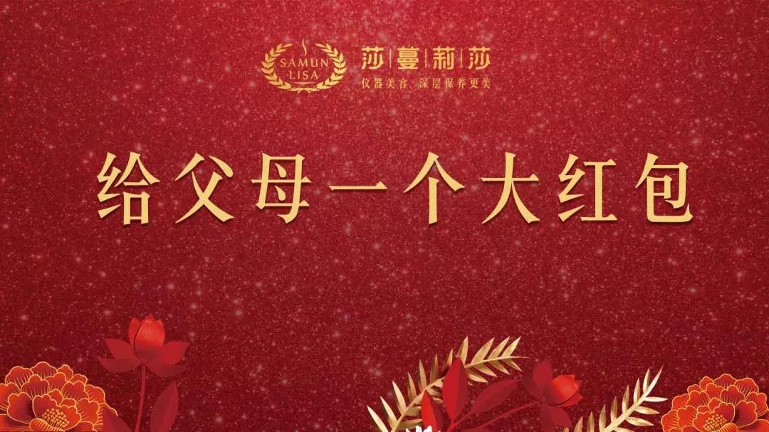 莎蔓莉莎2020年新年活动